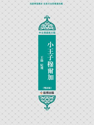 cover image of 小王子穆爾加(雙語版)